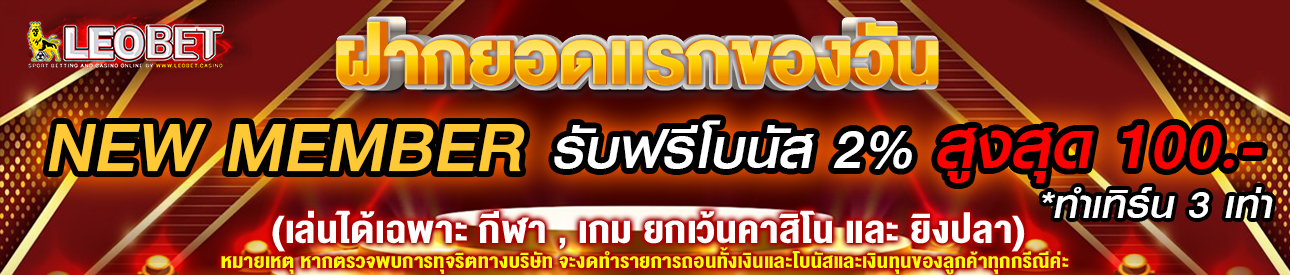 บาคาร่า คาสิโน สล็อตออนไลน์ NEW MEMBER ฝากแรกของวันรับฟรีโบนัส 2% สูงสุด 100 บาท ทำเทิร์น 3 เท่า